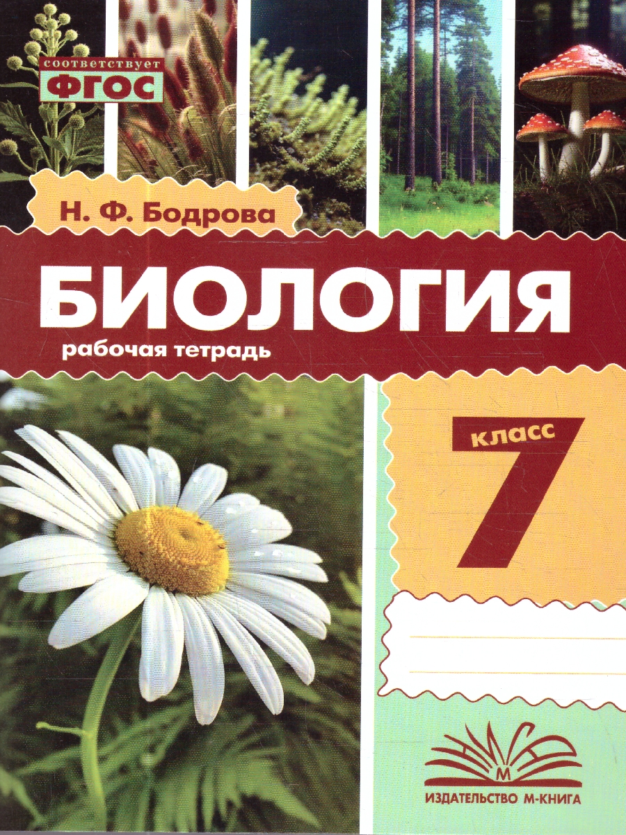 Обложка книги Биология 7 класс. Рабочая тетрадь. ФГОС, Автор Бодрова Н. Ф., издательство ТЦУ | купить в книжном магазине Рослит