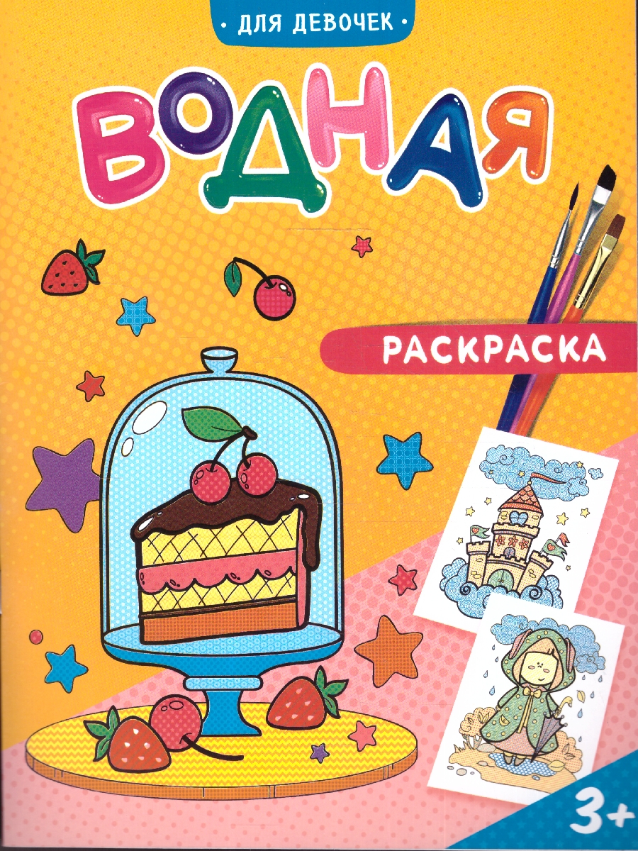 Обложка Раскраска водная. Для девочек , издательство ГЕОДОМ | купить в книжном магазине Рослит