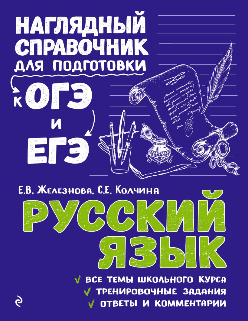 Обложка книги Русский язык, Автор Железнова Е.В. Колчина С.Е., издательство ЭКСМО | купить в книжном магазине Рослит
