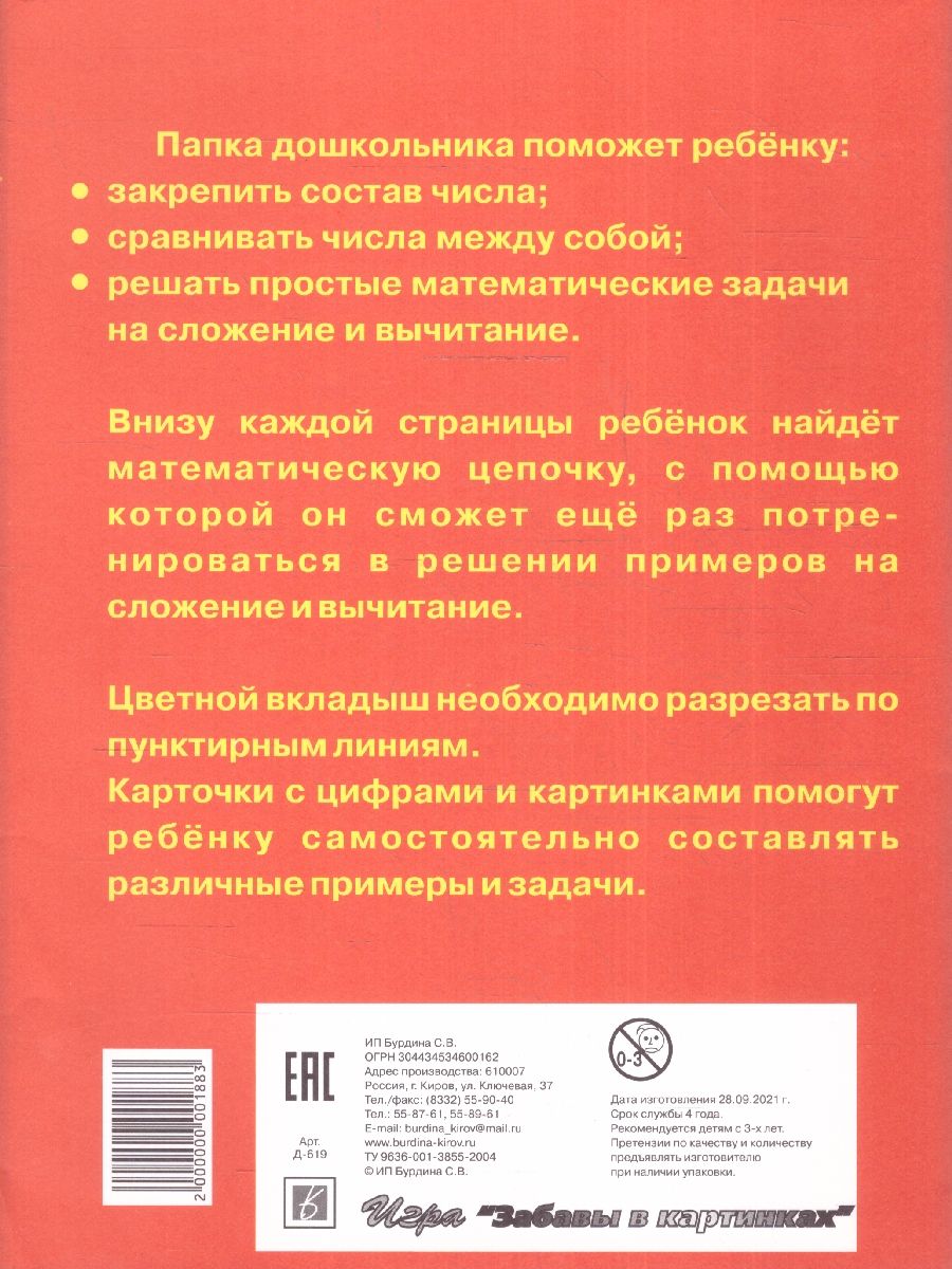 Обложка книги Складываем и вычитаем. Папка дошкольника, Автор Автор не указан, издательство Весна-Дизайн | купить в книжном магазине Рослит