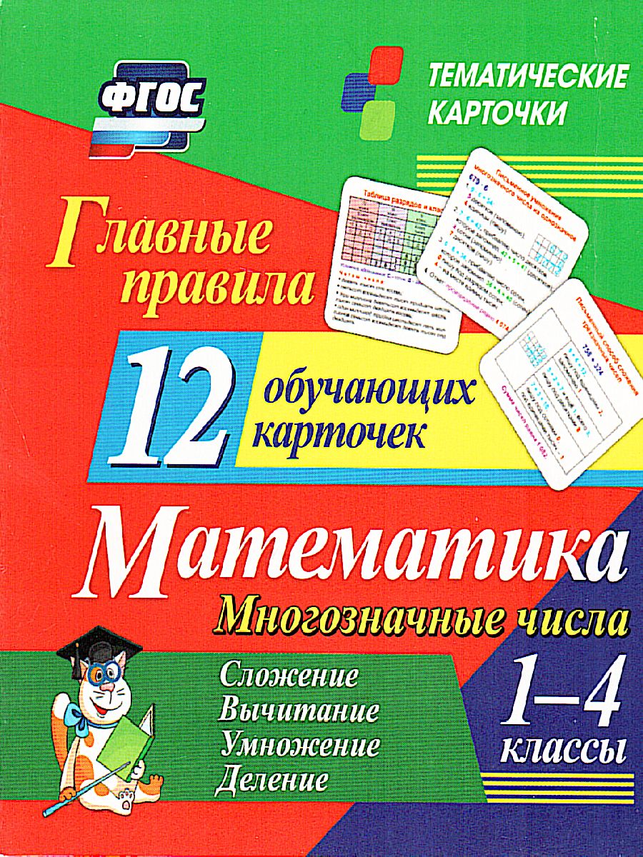 Обложка книги 12 обучающих карточек. Главные правила. Математика 1-4 класс. Многозначные числа. Сложение, вычитаниее, умножение, деление, Автор , издательство Учитель | купить в книжном магазине Рослит