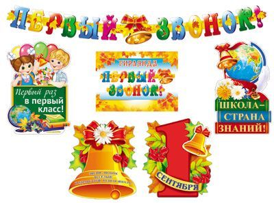 Обложка книги Комплект для оформления интерьера Первый звонок, Автор *КБ-12897, издательство Сфера | купить в книжном магазине Рослит