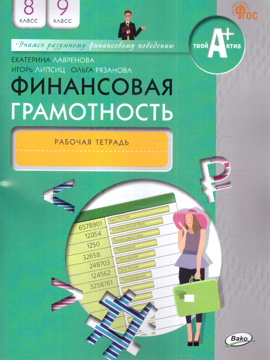 Обложка книги Финансовая грамотность 8-9кл. Рабочая тетрадь общеобразовательных организаций (Вако), Автор Лавренова Е.Б., издательство Вако | купить в книжном магазине Рослит