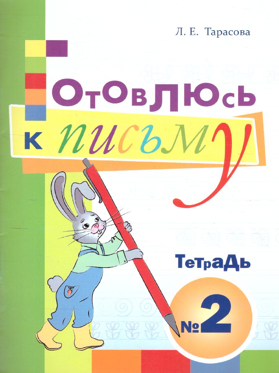 Обложка книги Готовлюсь к письму Тетрадь №2. Для дошкольников (подходит для письма перьевой ручкой), Автор Тарасова Л.Е., издательство 5 за знания | купить в книжном магазине Рослит