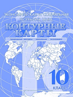 Обложка книги Контурные карты экономическая и социальная География мира 10 класс. Природные ресурсы. Население. Экономика, Автор 178, издательство КАРТОГРАФИЯ. ОМСК | купить в книжном магазине Рослит