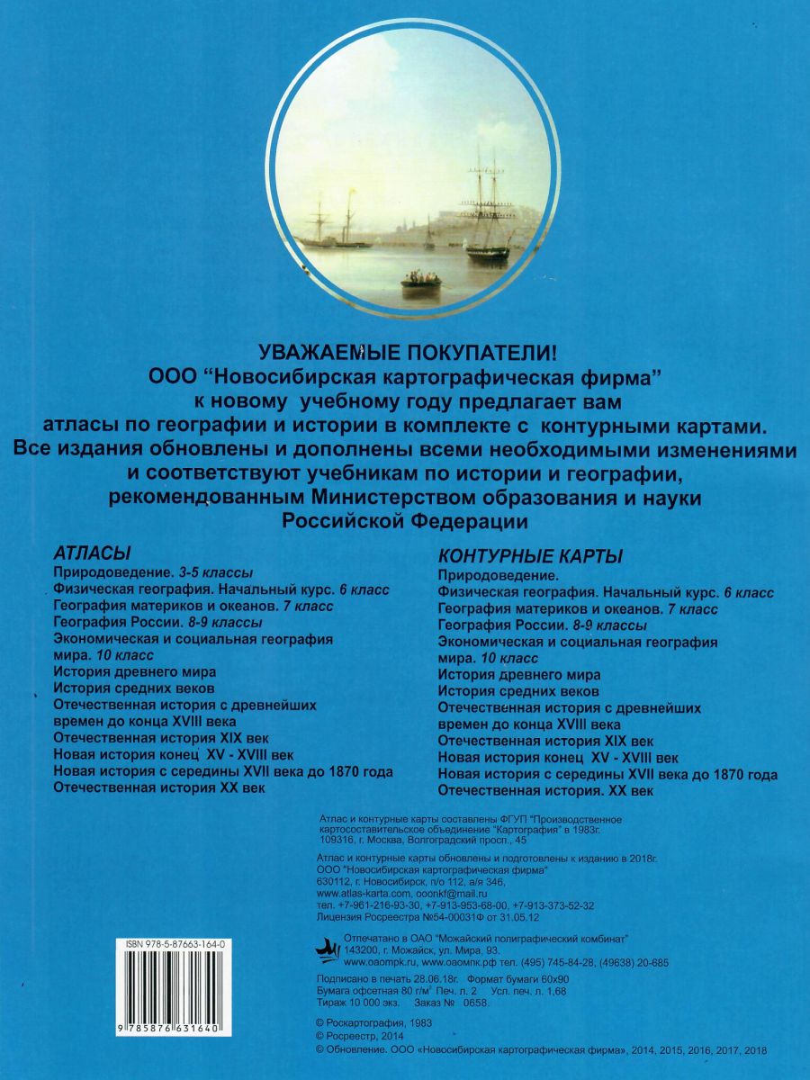 Обложка книги Атлас Отечественная история 8 класс (ХIХ век) с комплектом контурных карт, Автор , издательство КАРТОГРАФИЯ. НОВОСИБИРСК | купить в книжном магазине Рослит