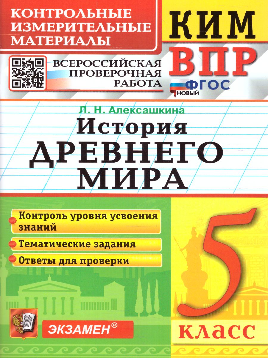 Обложка книги КИМ-ВПР История древнего мира 5 класс. ФГОС, Автор Алексашкина Л.Н., издательство Экзамен | купить в книжном магазине Рослит
