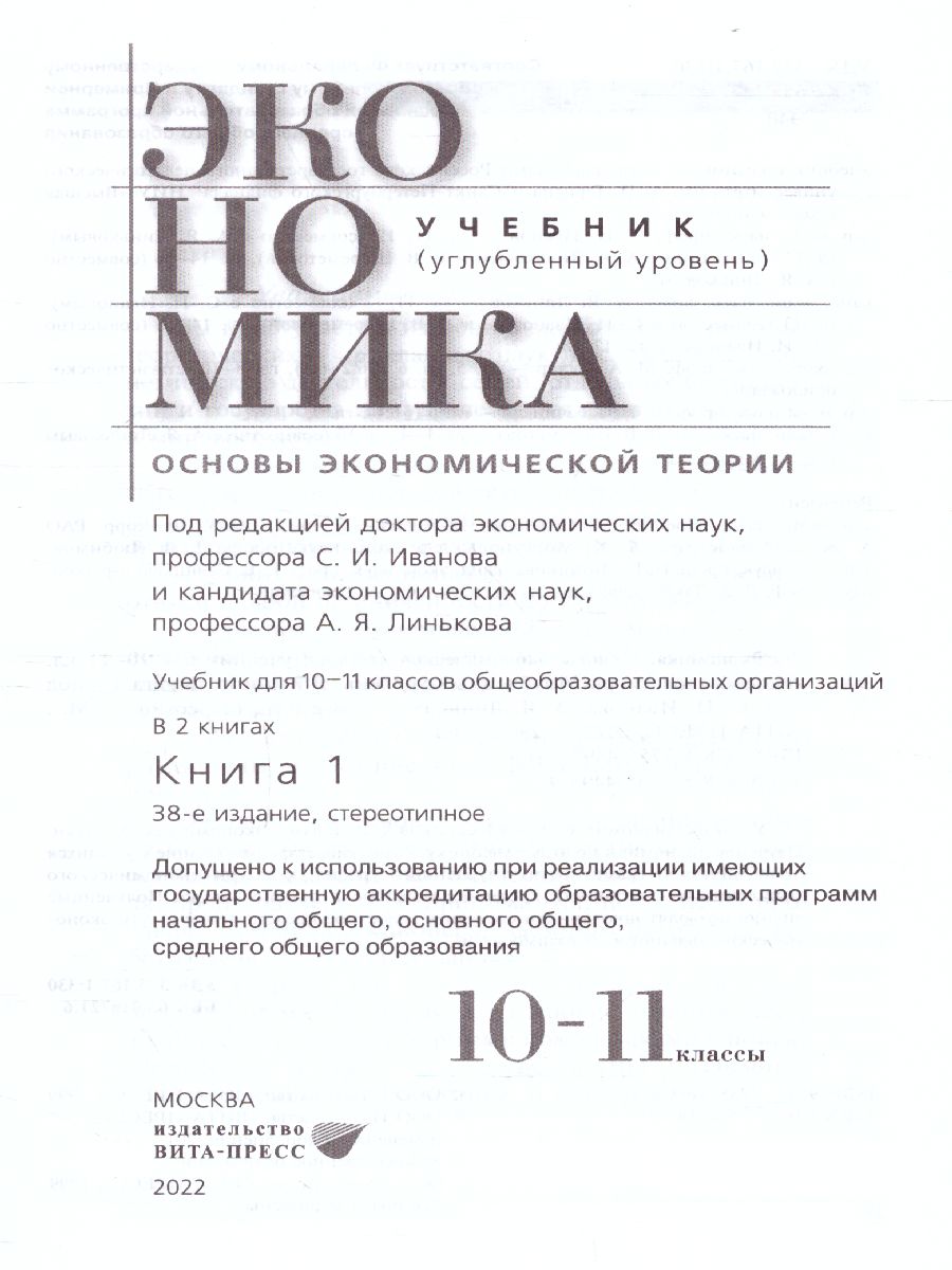 Обложка книги Экономика 10-11 классы. Учебник. Углубленный уровень. В 2-х частях. Часть 1, Автор Иванов, издательство Вита-Пресс | купить в книжном магазине Рослит