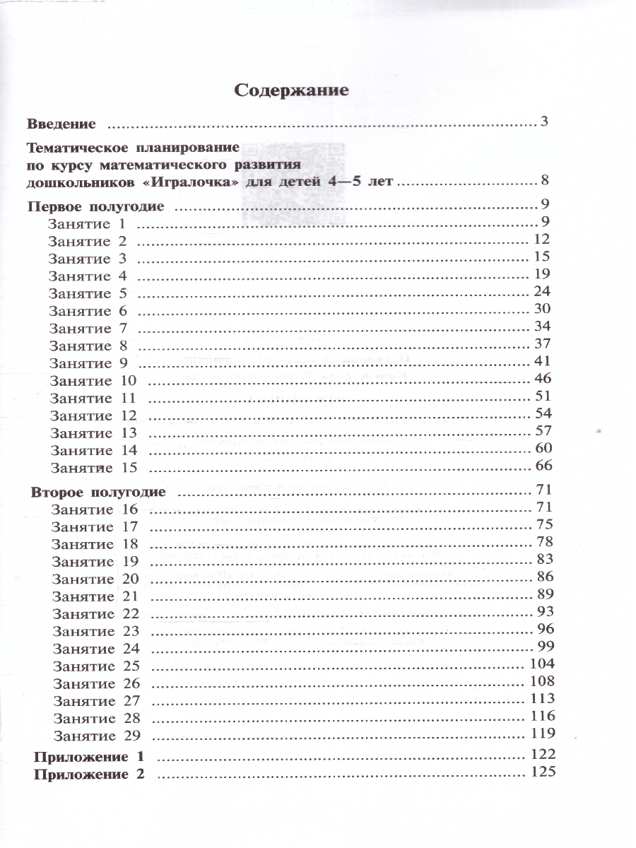 Обложка книги Игралочка. Практический курс математики для детей 4-5 лет. Методические рекомендации. Ступень 2, Автор Петерсон Л. Г. Кочемасова Е. Е., издательство Просвещение/Союз                                   | купить в книжном магазине Рослит