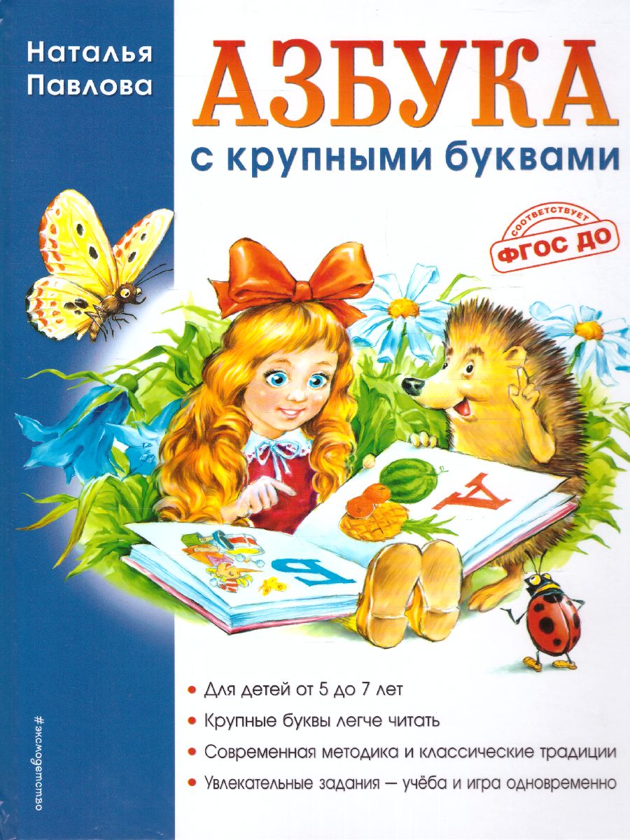 Обложка книги Азбука с крупными буквами, Автор Павлова Н.Н., издательство ЭКСМО | купить в книжном магазине Рослит