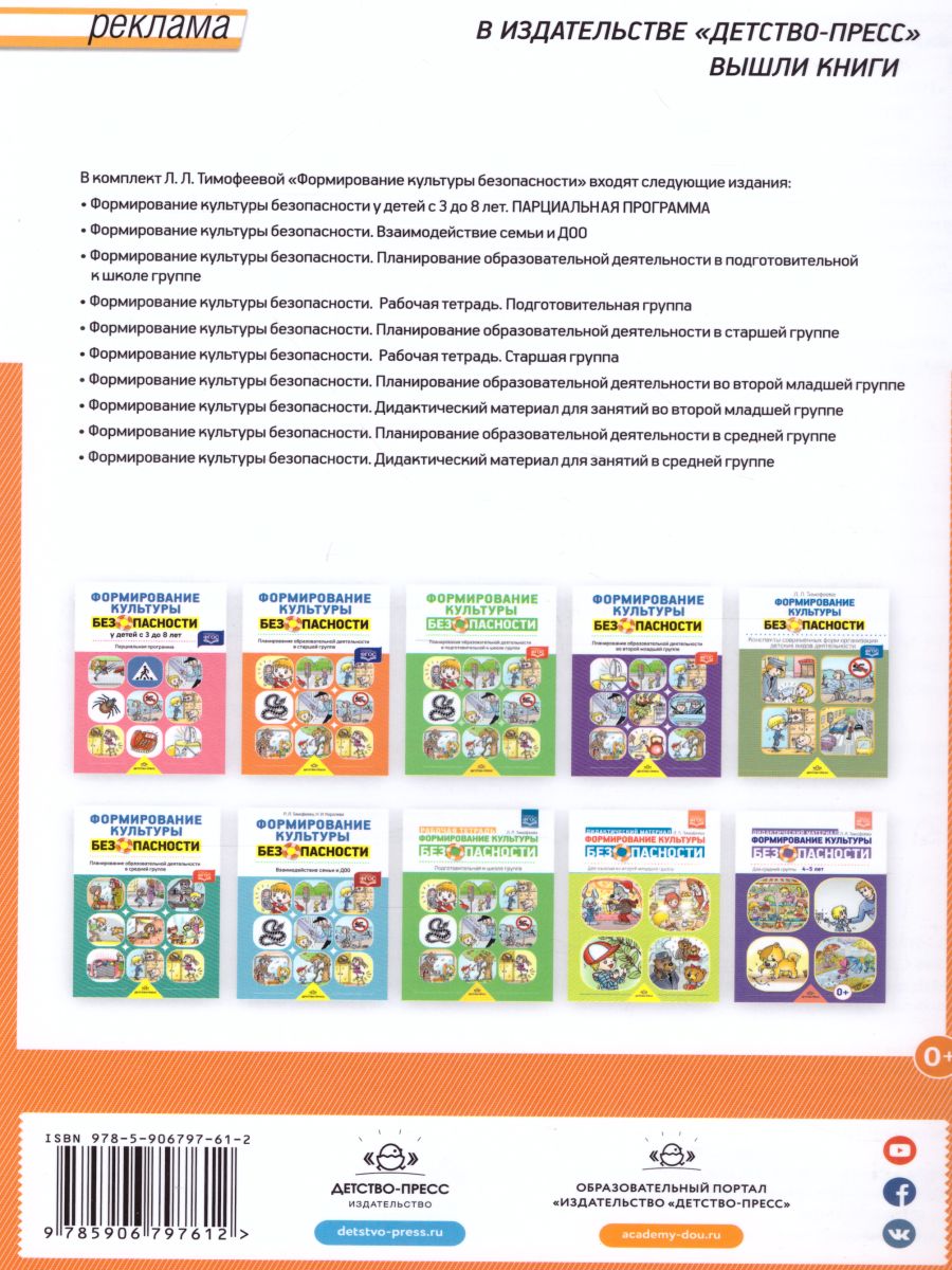 Обложка книги Формирование культуры безопасности. Старшая группа. Рабочая тетрадь, Автор Тимофеева Л.Л., издательство ДЕТСТВО-ПРЕСС | купить в книжном магазине Рослит