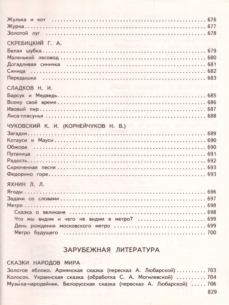 Обложка книги Большая хрестоматия для начальной школы, Автор Чуковский К.И. Петников Г.Н. Салье В.М., издательство ЭКСМО | купить в книжном магазине Рослит
