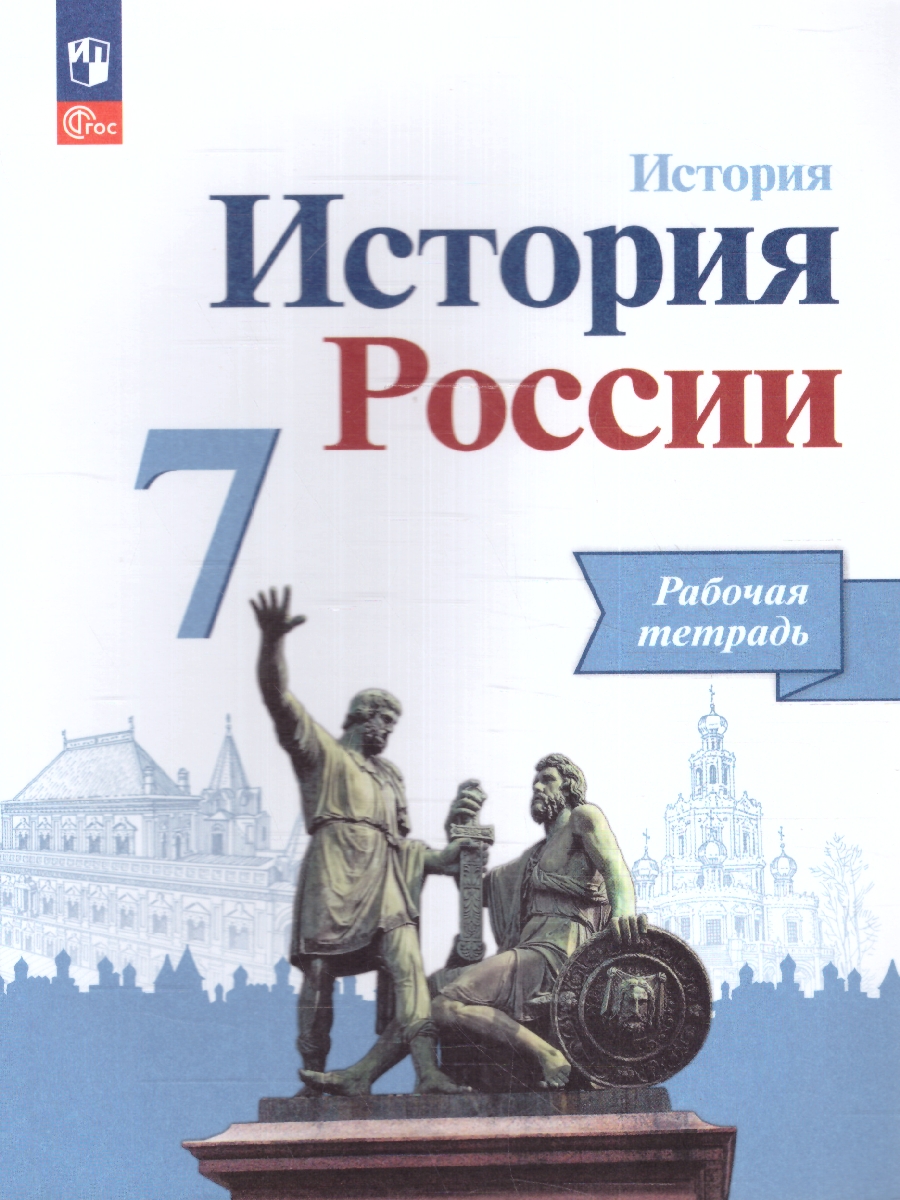 Обложка книги История России 7 класс. Рабочая тетрадь, обновл. (Реализуем ИКС) (ФП2022), Автор Данилов А.А. Косулина Л.Г. Лукутин А.В., издательство Просвещение | купить в книжном магазине Рослит