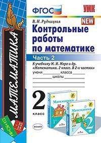 картинка Самостоятельные работы по Математике 2 класс. Часть 2. ФГОС от магазина Рослит