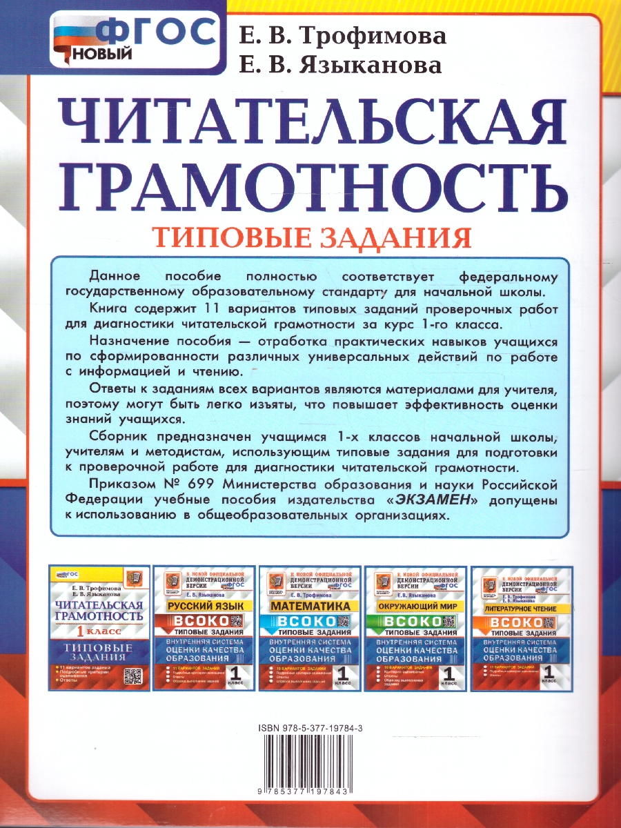 Обложка книги ВПР Читательская грамотность 1 класс. 11 вариантов. ФГОС, Автор Трофимова Е. В., издательство Экзамен | купить в книжном магазине Рослит