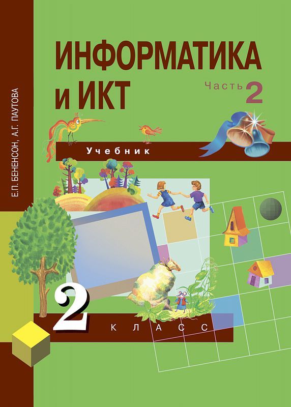 Обложка книги Информатика и ИКТ 2 класс. Учебник. Часть 2. С комплектом CD. ФГОС, Автор Бененсон Паутова, издательство Академкнига/Учебник | купить в книжном магазине Рослит