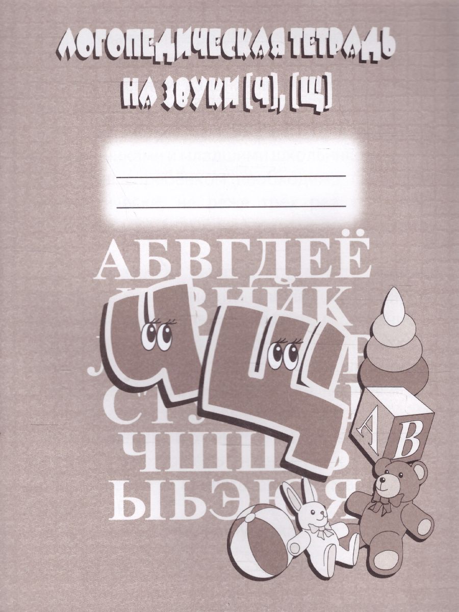 Обложка книги Логопедическая тетрадь на звуки Ч , Щ. Рабочая тетрадь, Автор , издательство Весна-Дизайн | купить в книжном магазине Рослит