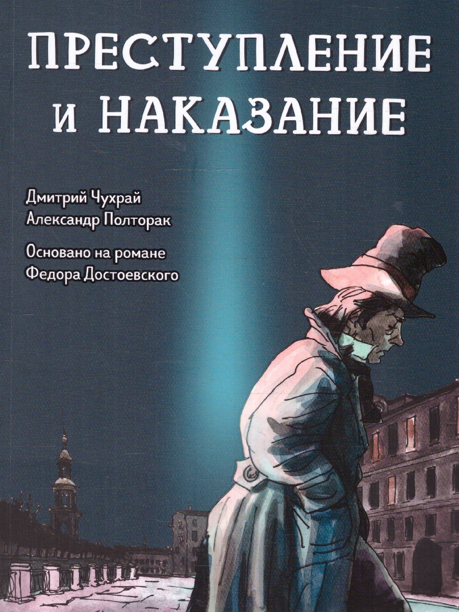 Обложка книги Преступление и наказание. Графический роман. Классическая литература в графических романах, Автор Чухрай Д. Полторак А., издательство Феникс ТД                                          | купить в книжном магазине Рослит