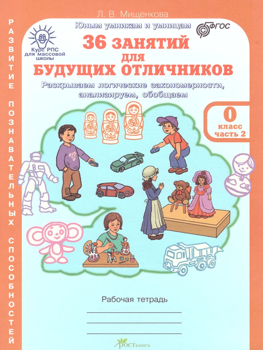 Обложка книги 36 занятий для будущих отличников (для дошкольников). Рабочая тетрадь в 2-х частях. Часть 2, Автор Мищенкова Л.В., издательство Росткнига | купить в книжном магазине Рослит