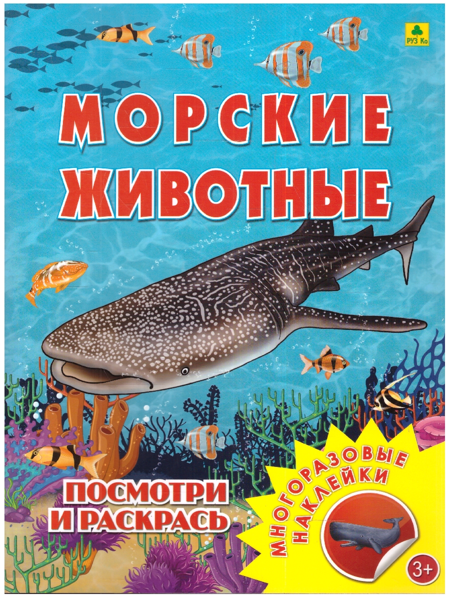Обложка книги Книжка-раскраска с наклейками. Морские животные, Автор , издательство РУЗ Ко | купить в книжном магазине Рослит