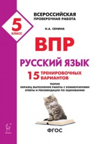 Обложка книги ВПР Русский язык 5 класс. Повторяем и тренируемся. 15 вариантов, Автор Сенина Н. А., издательство ЛЕГИОН | купить в книжном магазине Рослит