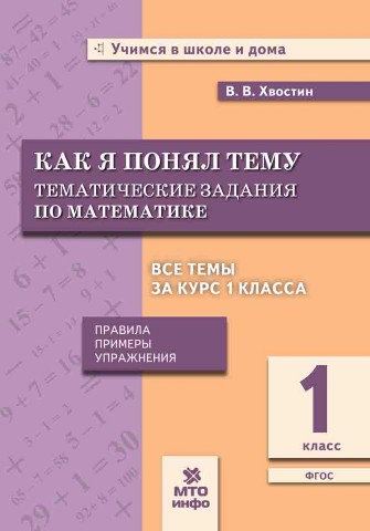 Обложка книги Математика 1 класс. Как я понял тему, Автор Хвостин, издательство МТО инфо | купить в книжном магазине Рослит