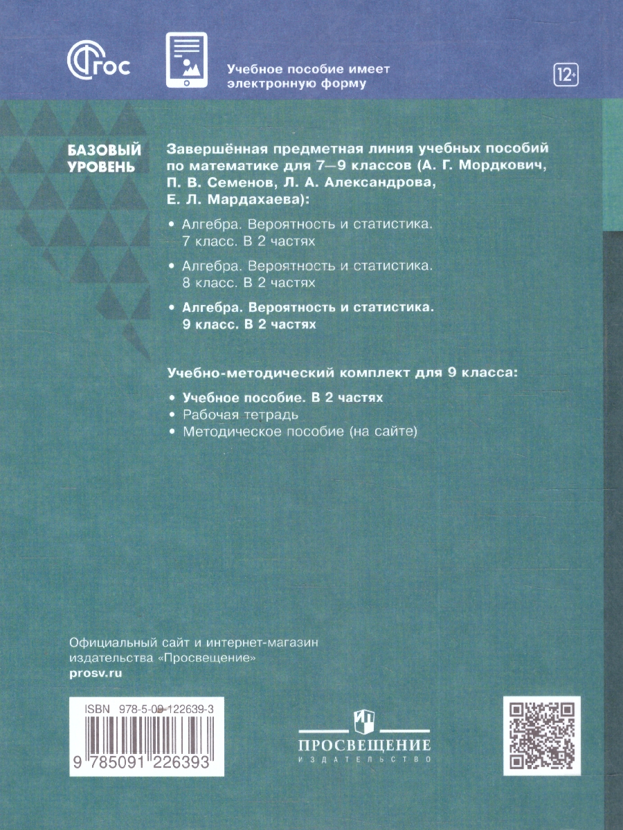 Обложка книги Алгебра. Вероятность и статистика. 9 класс. Базовый уровень. Учебное пособие. В 2 частях. Часть 2, Автор Мордкович А.Г.; Семенов П.В.; Александрова Л.А., издательство Просвещение | купить в книжном магазине Рослит