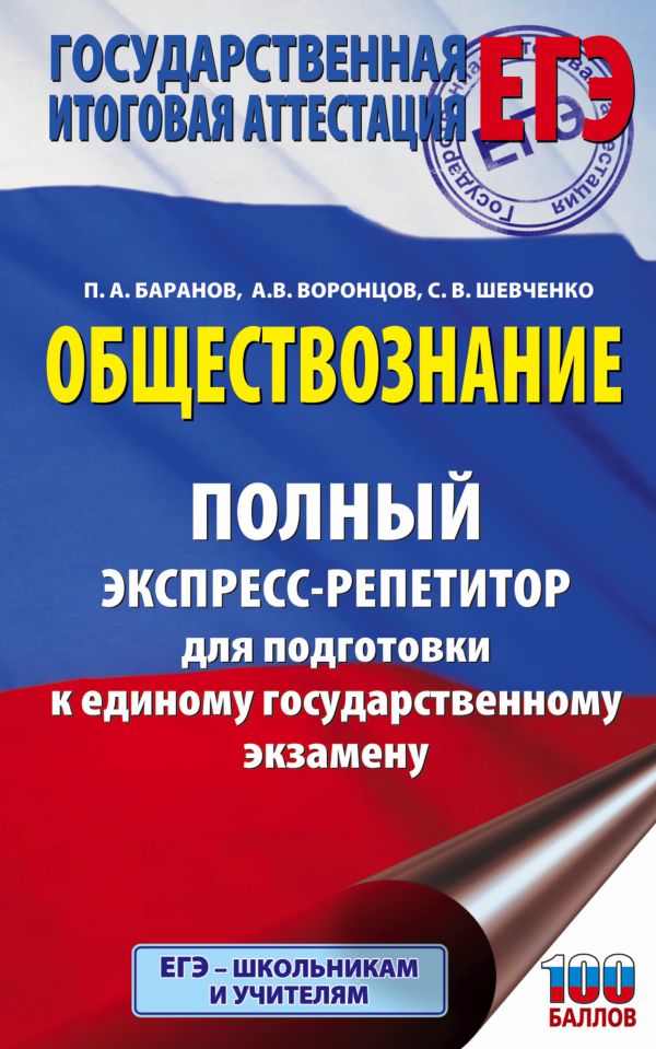 Обложка книги ЕГЭ Обществознание Полный экспресс-репетитор, Автор Баранов П.А. Воронцов А.В. Шевченко С.С., издательство АСТ | купить в книжном магазине Рослит