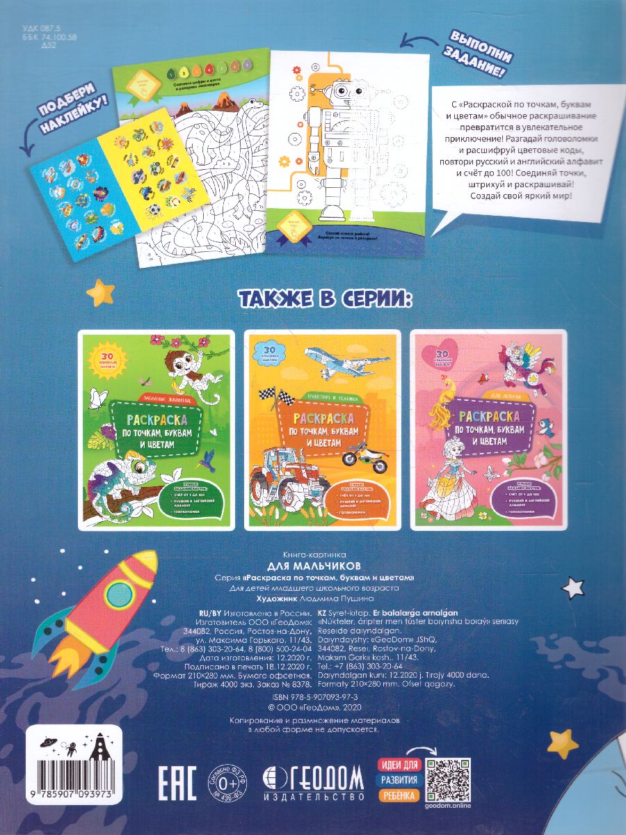 Обложка Раскраска с наклейками по точкам, буквам и цветам. Для мальчиков, издательство ГЕОДОМ | купить в книжном магазине Рослит