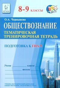 Обложка книги ОГЭ Обществознание 8-9 классы Тематическая тренировочная тетрадь, Автор Чернышева О.А., издательство ЛЕГИОН | купить в книжном магазине Рослит