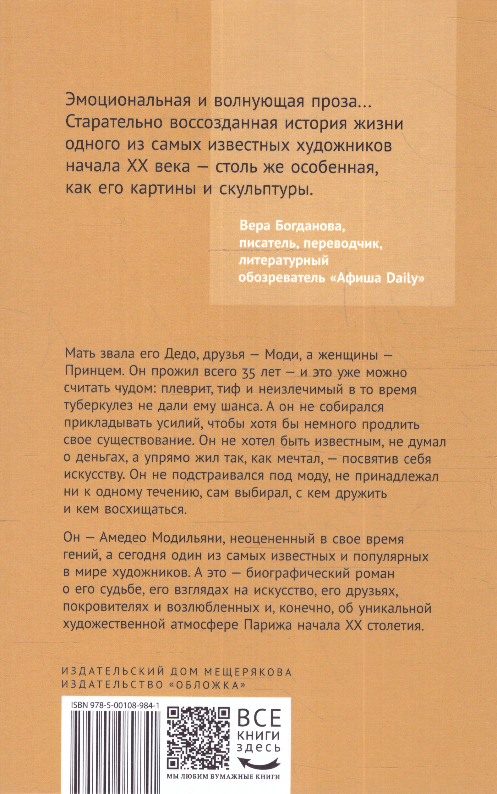 Обложка Принц Модильяни, издательство Мещерякова ИД                                      | купить в книжном магазине Рослит