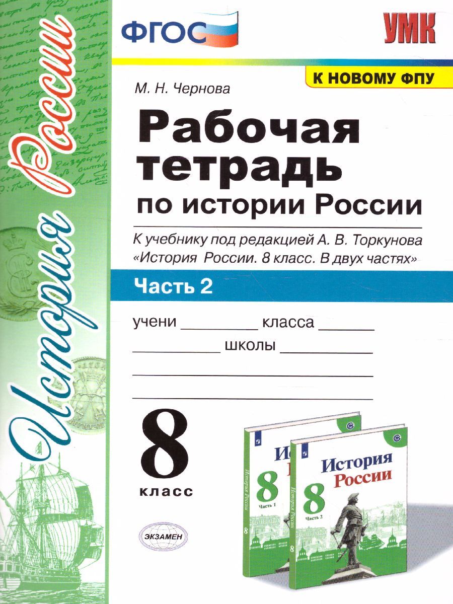 картинка Рабочая тетрадь по Истории России 8 класс. Часть 2. ФГОС от магазина Рослит