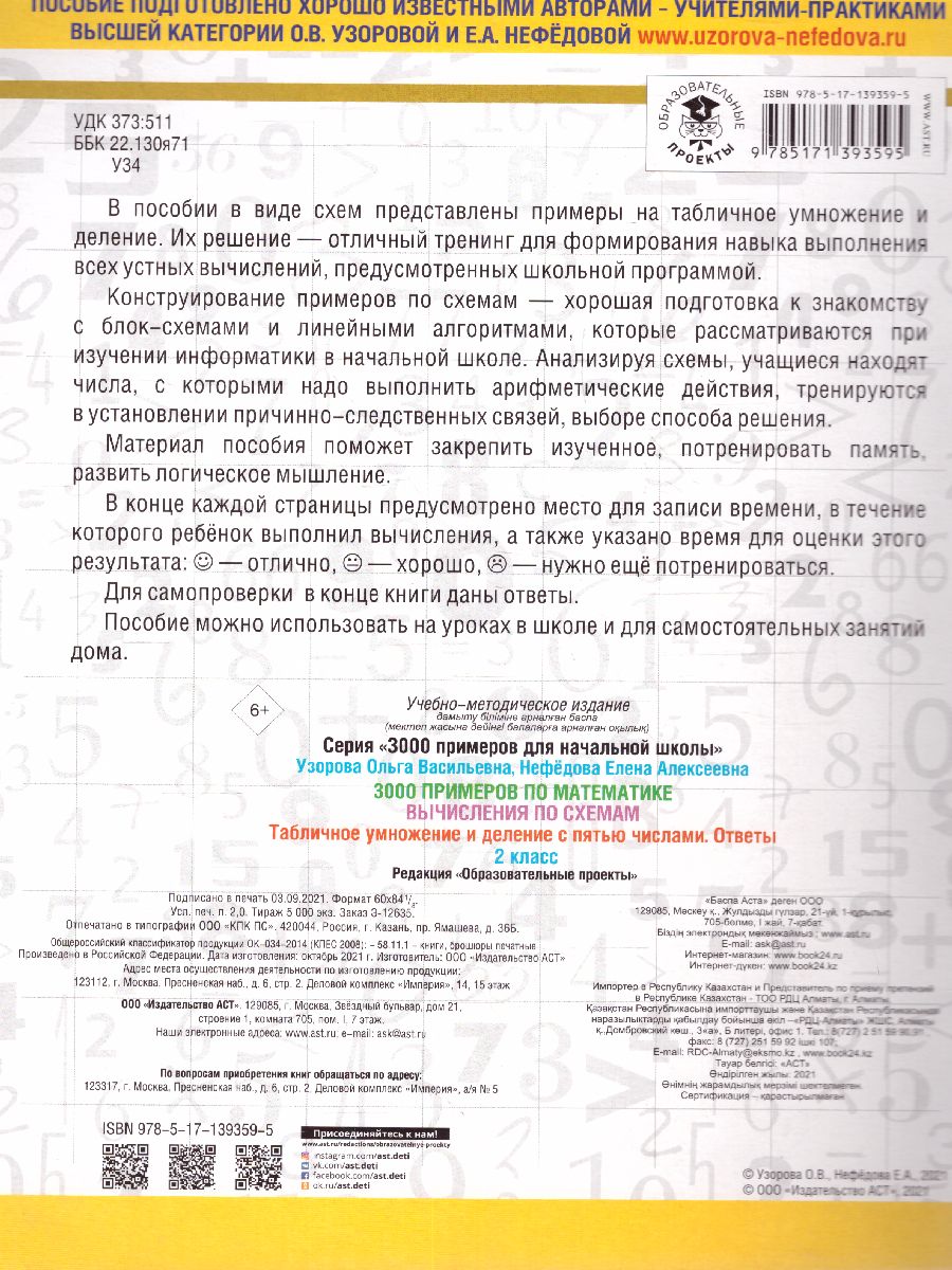 Обложка книги 3000 примеров по математике 2 класс. Вычисления по схемам. Табличное умножение и деление с пятью числами , Автор Узорова О.В., издательство АСТ | купить в книжном магазине Рослит