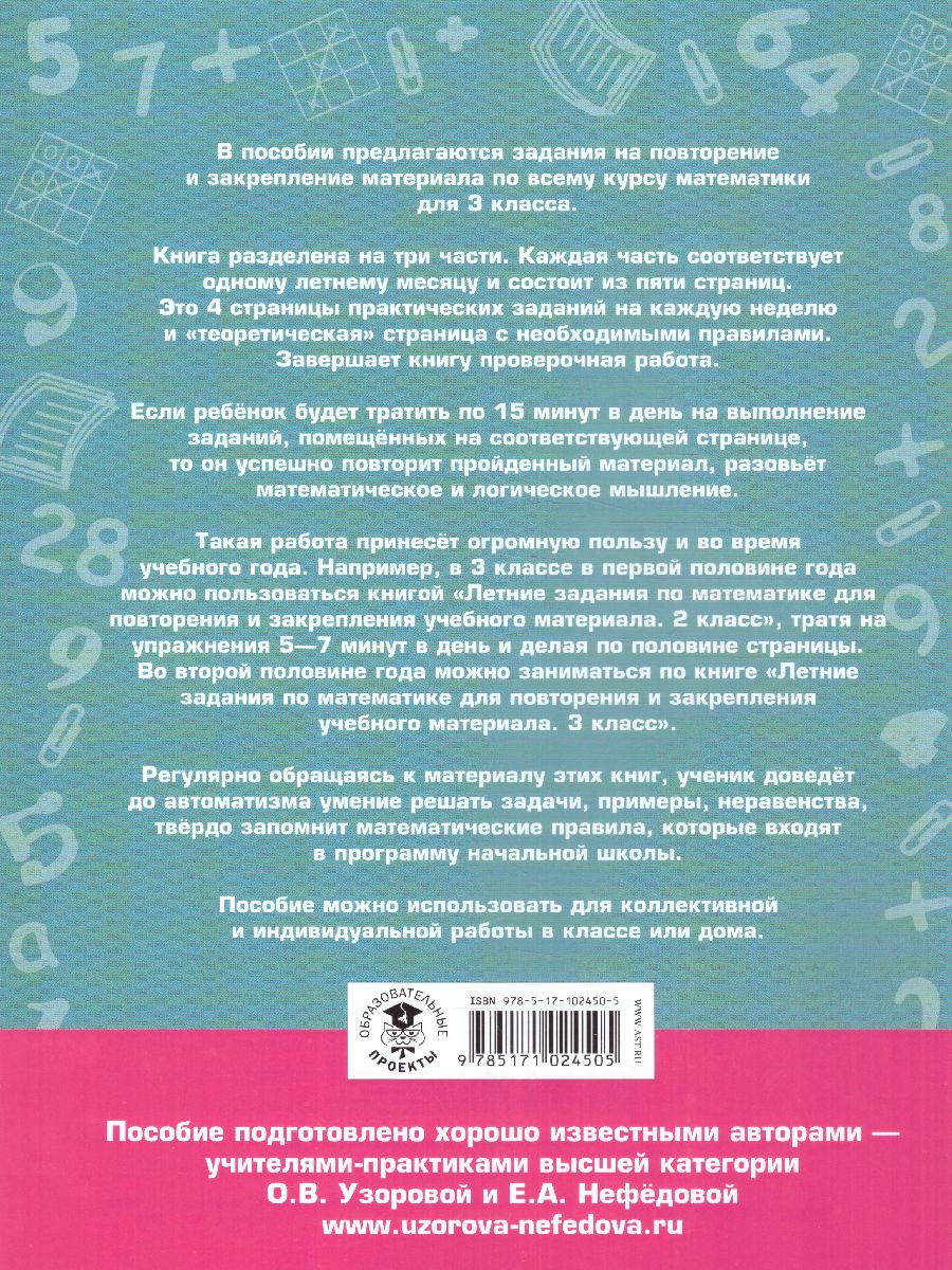 Обложка книги Летние задания по математике для повторения и закрепления учебного материала  3 класс, Автор Узорова О.В. Нефёдова Е.А., издательство АСТ | купить в книжном магазине Рослит
