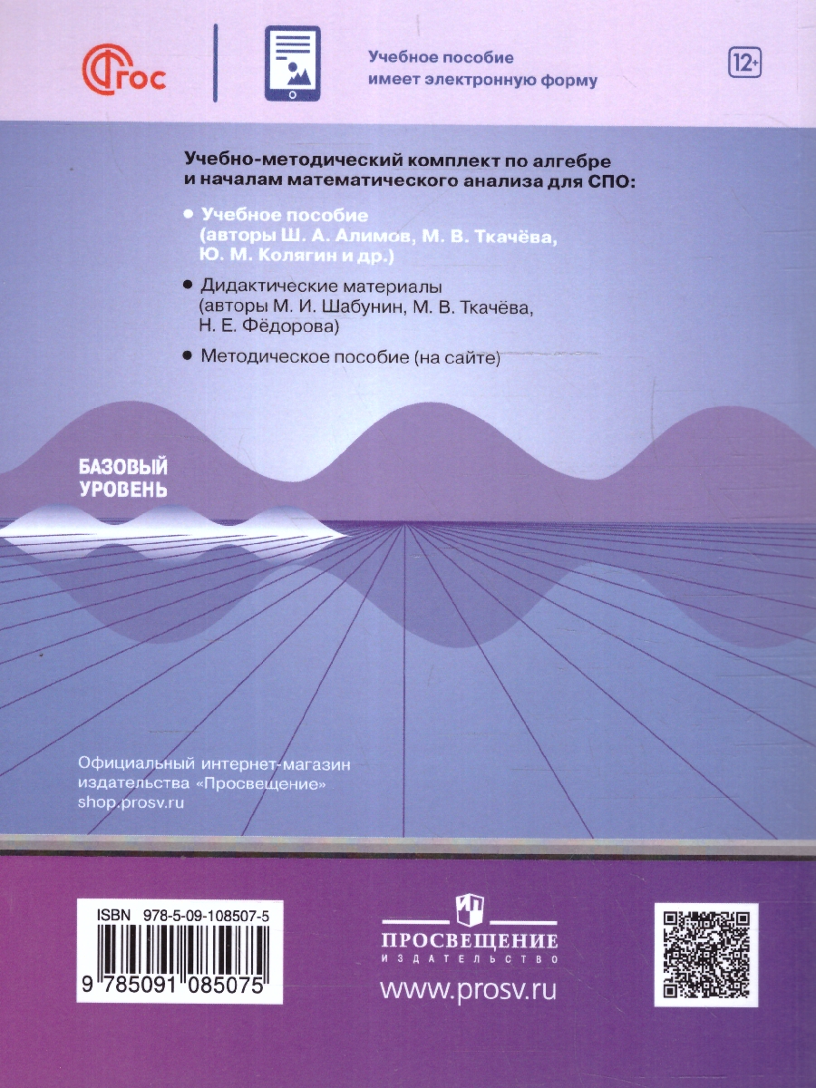 Обложка книги Алгебра и начала анализа. Базовый уровень. Учебник для СПО, Автор Алимов Ш. А.; Колягин Ю. М.; Ткачёва М. В., издательство Просвещение | купить в книжном магазине Рослит
