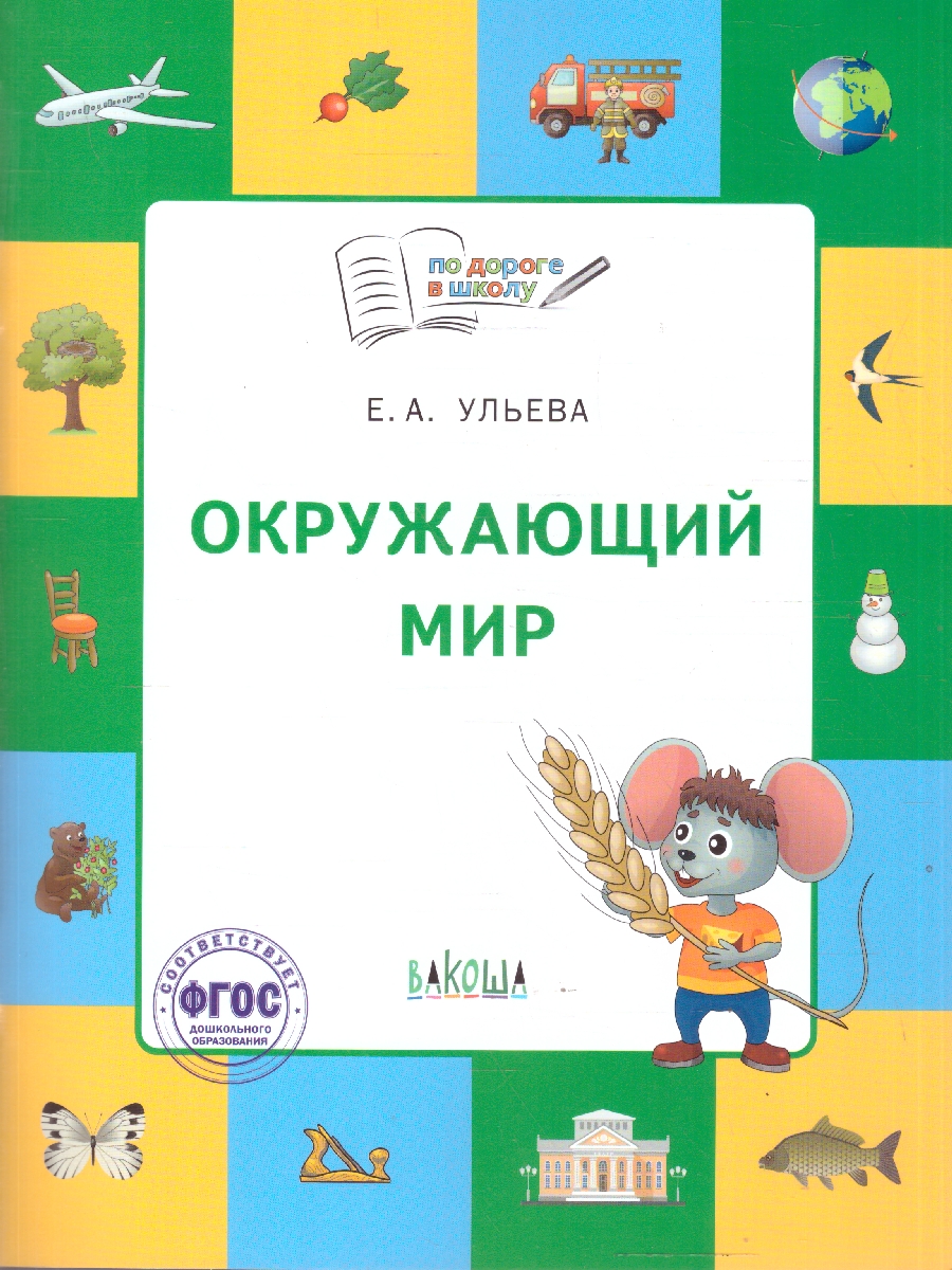 Обложка книги Окружающий мир 5-7 лет Тетрадь для занятий с детьми, Автор Ульева Е.А., издательство Вако | купить в книжном магазине Рослит