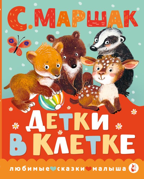 Обложка Детки в клетке, издательство АСТ | купить в книжном магазине Рослит