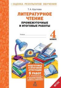 Обложка книги Литературное чтение 4 класс. Промежуточные и Итоговые тесты. Подготовка к аттестации, Автор Круглова Т.А., издательство МТО инфо | купить в книжном магазине Рослит