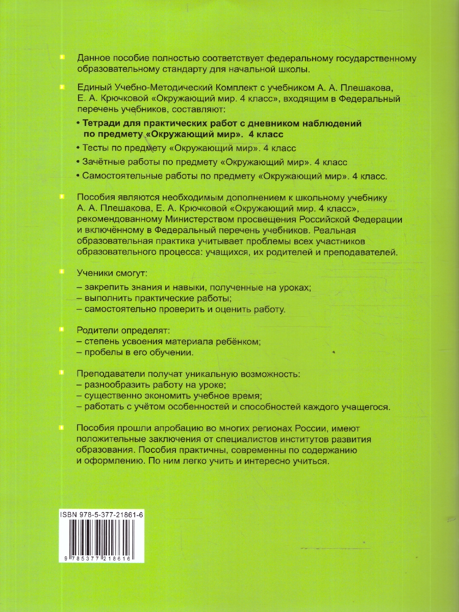 Обложка книги Окружающий мир 4 класс. Тетрадь с дневником наблюдений. Часть 1. ФГОС Новый, Автор Тихомирова Е. М., издательство Экзамен | купить в книжном магазине Рослит