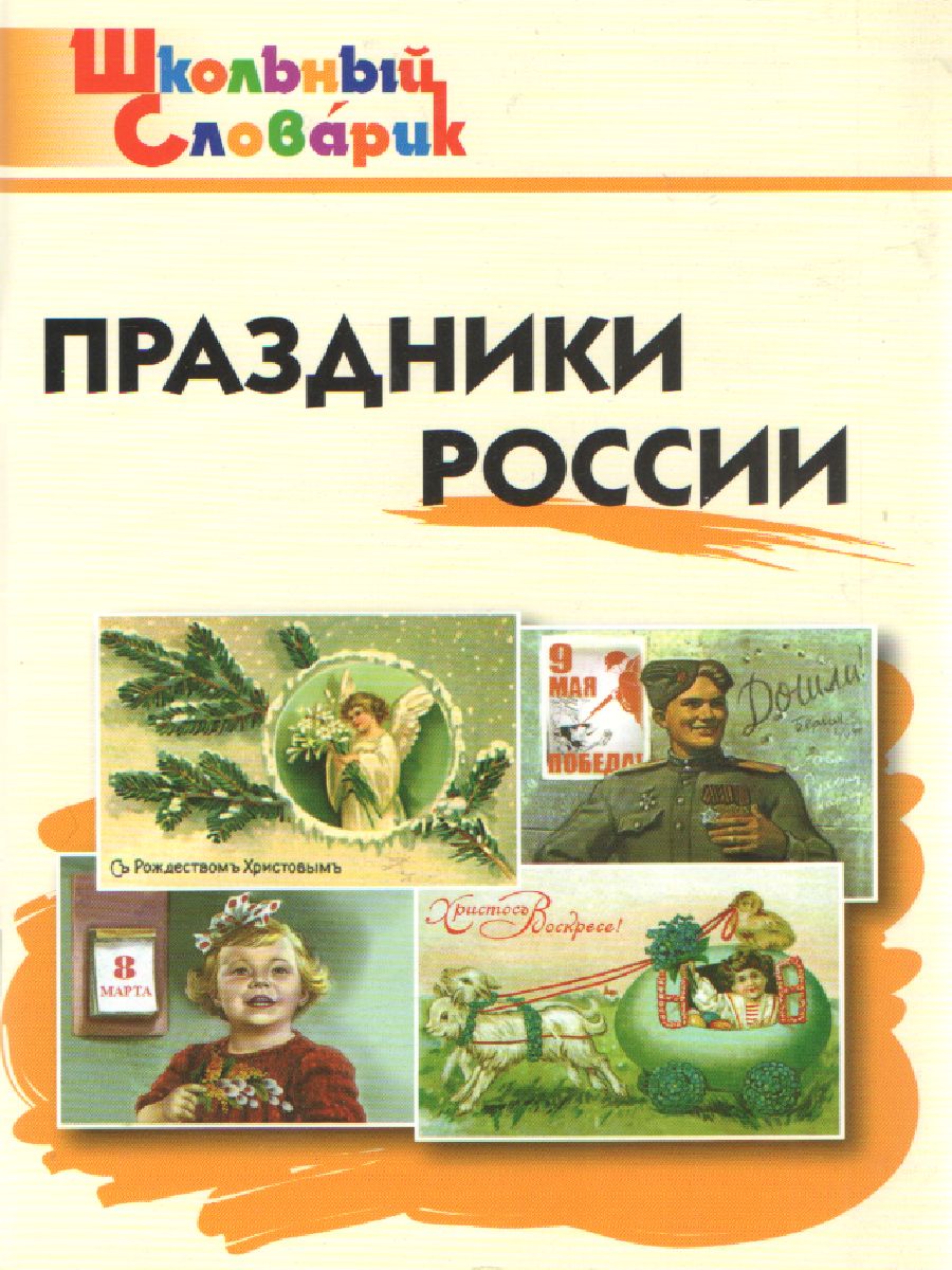 Обложка книги Праздники России, Автор Яценко И.Ф., издательство Вако | купить в книжном магазине Рослит