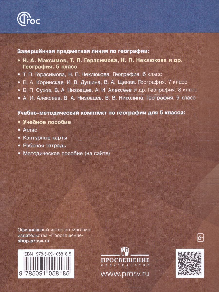 Обложка книги География 5 класс. Учебное пособие, Автор Максимов Н.А. Герасимова Т.П. Неклюкова Н.П., издательство Просвещение | купить в книжном магазине Рослит