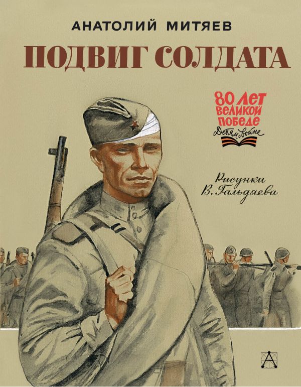 Обложка книги Подвиг солдата, Автор Митяев А.В., издательство АСТ | купить в книжном магазине Рослит