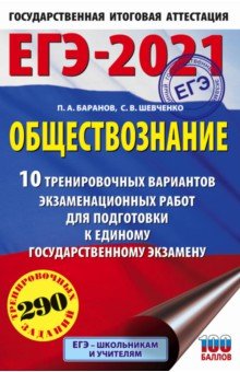 Обложка книги ЕГЭ 2021 Обществознание 10 вариантов, Автор Баранов П.А. Шевченко С.В., издательство АСТ | купить в книжном магазине Рослит