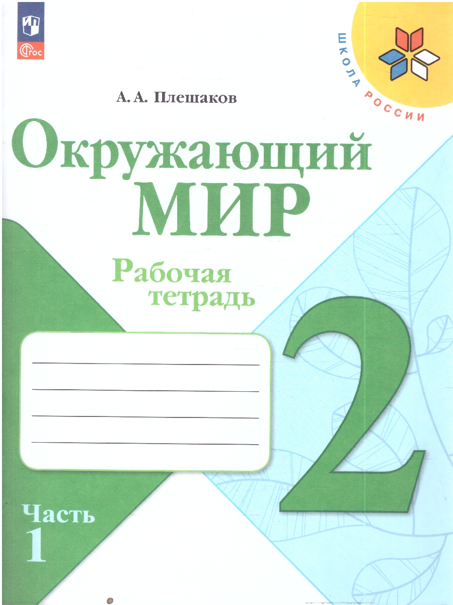 Обложка книги Плешаков (Школа России) Окружающий мир 2 кл. Рабочая тетрадь ч.1 (ФП2022) (Просв.), Автор Плешаков А.А., издательство Просвещение | купить в книжном магазине Рослит