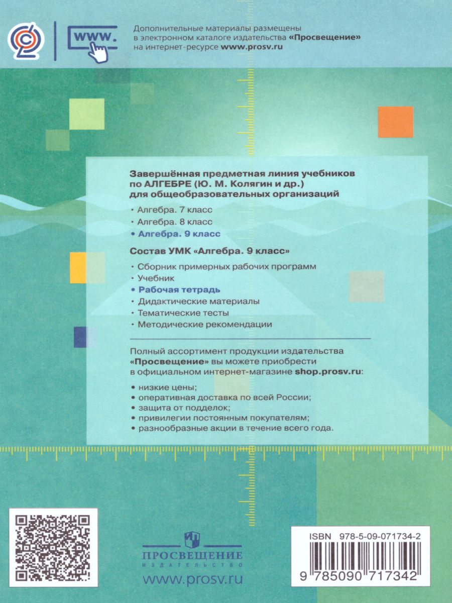 Обложка книги Алгебра 9 класс. Рабочая тетрадь к учебнику М.Ю. Колягина, Автор Ткачёва М.В. Фёдорова Н.Е. Шабунин Н.И., издательство Просвещение/Союз                                   | купить в книжном магазине Рослит