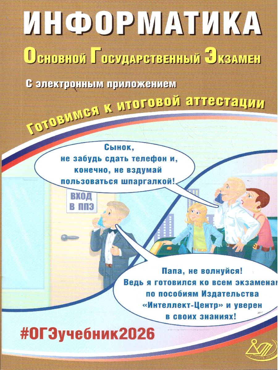 Обложка книги ОГЭ 2026 Информатика. Готовимся к итоговой аттестации, Автор Лещинер В. Р.; Путимцева Ю. С., издательство Издательство Интеллект-центр | купить в книжном магазине Рослит