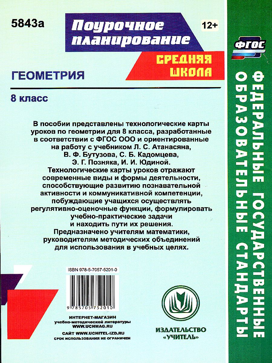 Обложка книги Геометрия 8 класс. Технологические карты уроков по учебнику Л.С. Атанасяна, Автор Ковтун Г.Ю., издательство Учитель | купить в книжном магазине Рослит