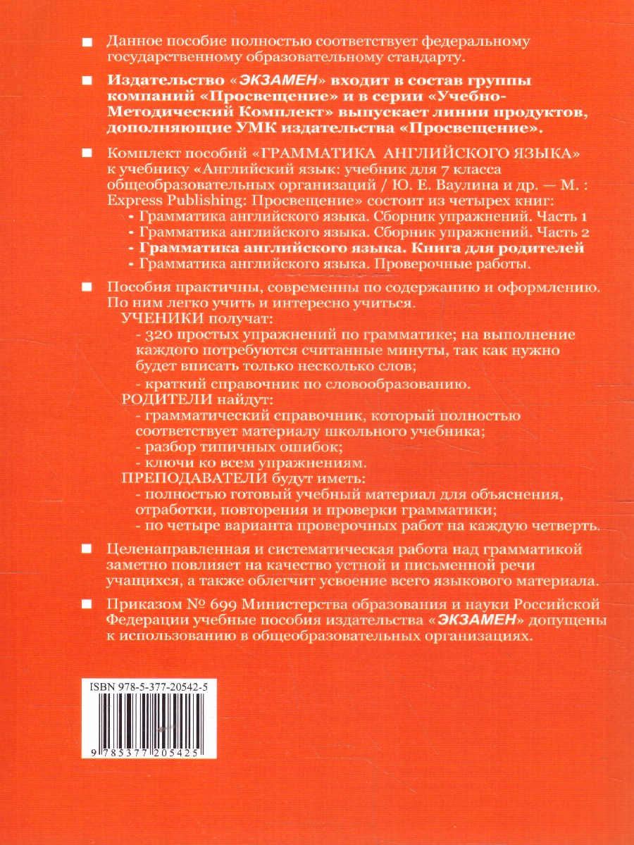 Обложка книги Английский язык 7 класс. Книга для родителей. К учебнику Ю. Е. Ваулиной. ФГОС Новый, Автор Барашкова Е. А., издательство Экзамен | купить в книжном магазине Рослит