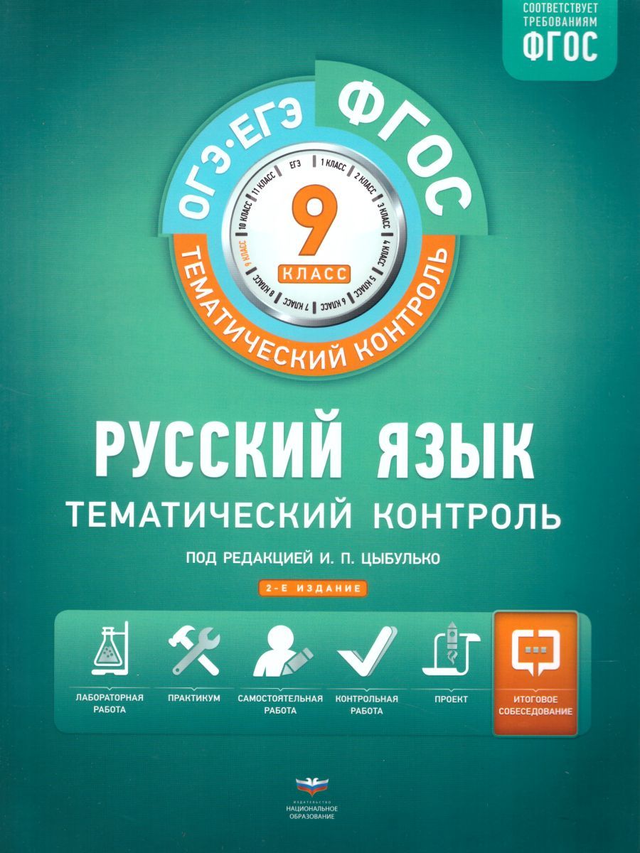 Обложка книги Русский язык 9 класс. Тематический контроль. Рабочая тетрадь. ФГОС, Автор Цыбулько И.П., издательство Национальное образование | купить в книжном магазине Рослит
