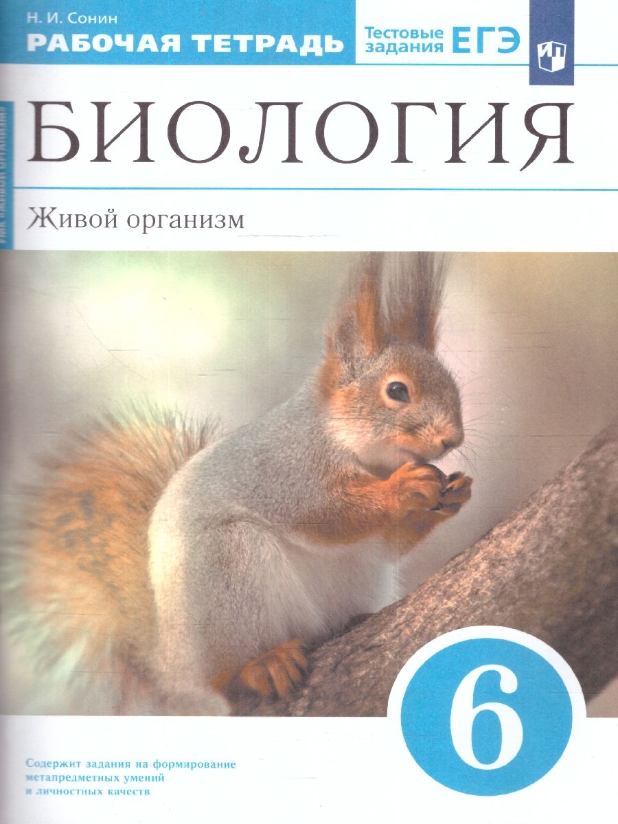 Обложка книги Биология 6 класс. Живой организм. Рабочая тетрадь. С тестовыми заданиями ЕГЭ. Вертикаль. ФГОС, Автор Сонин Н.И., издательство Просвещение | купить в книжном магазине Рослит
